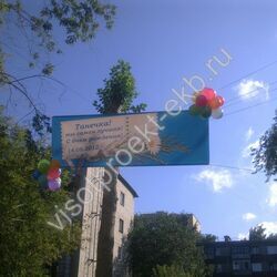 Поздравительные растяжки - «Высотпроект» - Екатеринбург